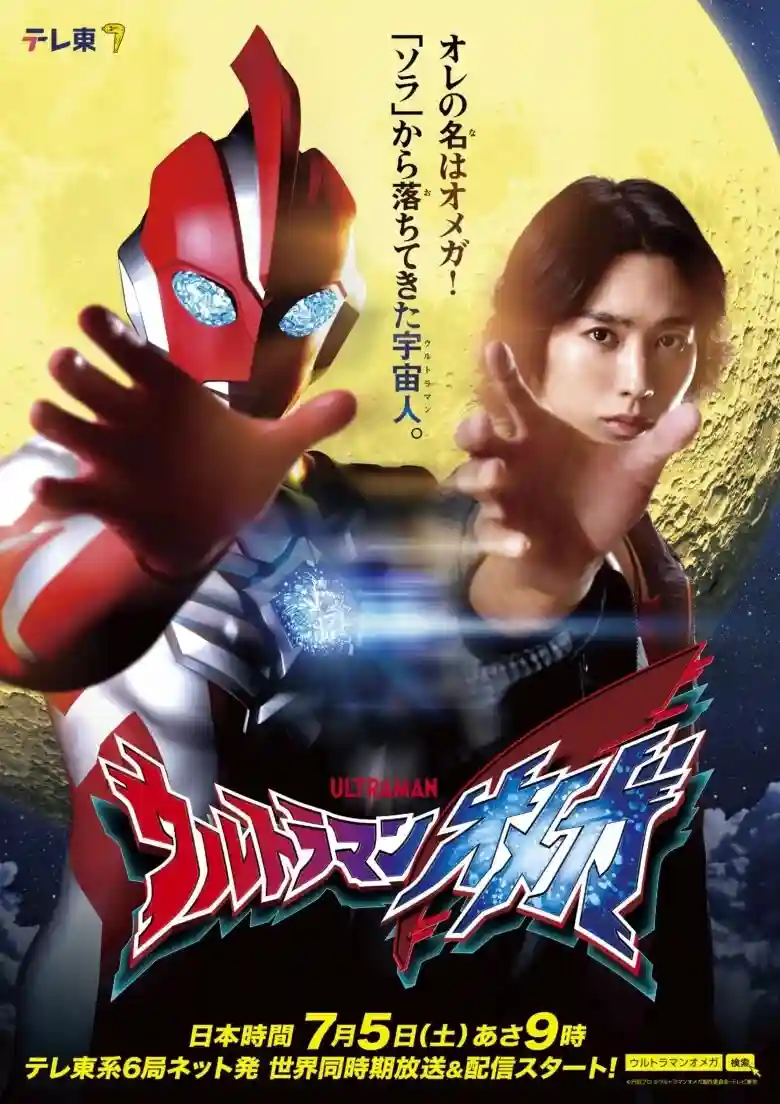Ultraman Omega